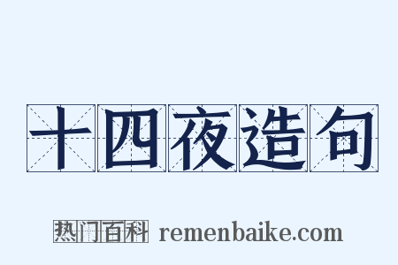 十四夜造句是什么意思的图片